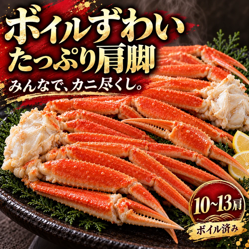 「ボイルずわい たっぷり肩脚」「10〜13肩」「ボイル済み」の文字と、殻付きの肩脚を盛ったイメージ。