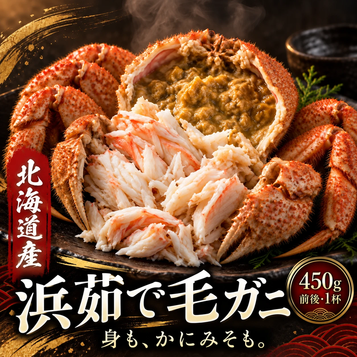 北海道産 浜茹で毛ガニ。身も、かにみそも。450g前後・1杯。