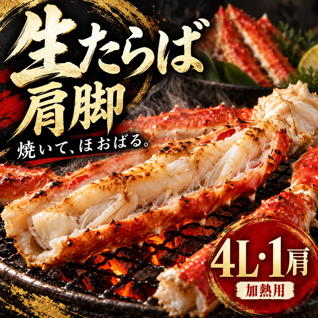 生たらば 肩脚。焼いて、ほおばる。4L・1肩・加熱用。