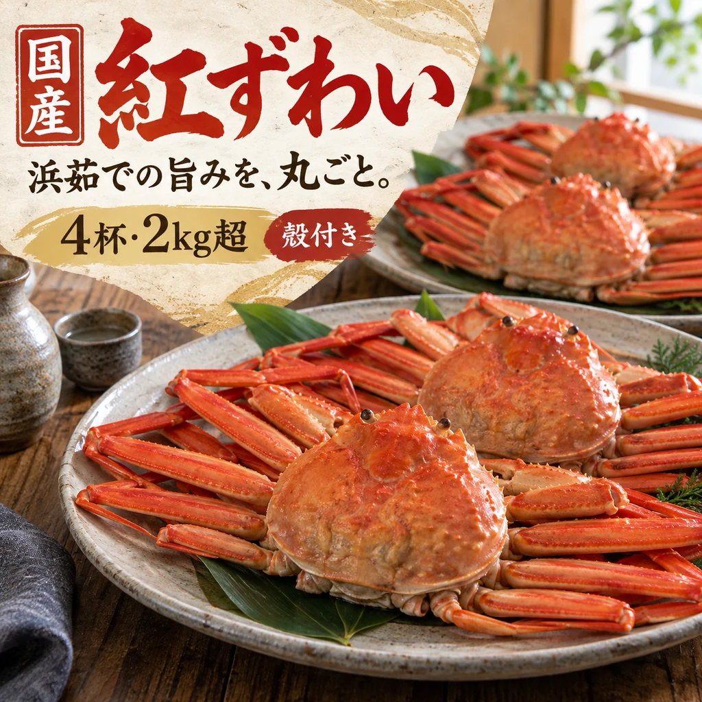 「国産 紅ずわい」「浜茹での旨みを、丸ごと。」「4杯・2kg超」「殻付き」の文字と、紅ズワイガニを姿で盛ったイメージ。