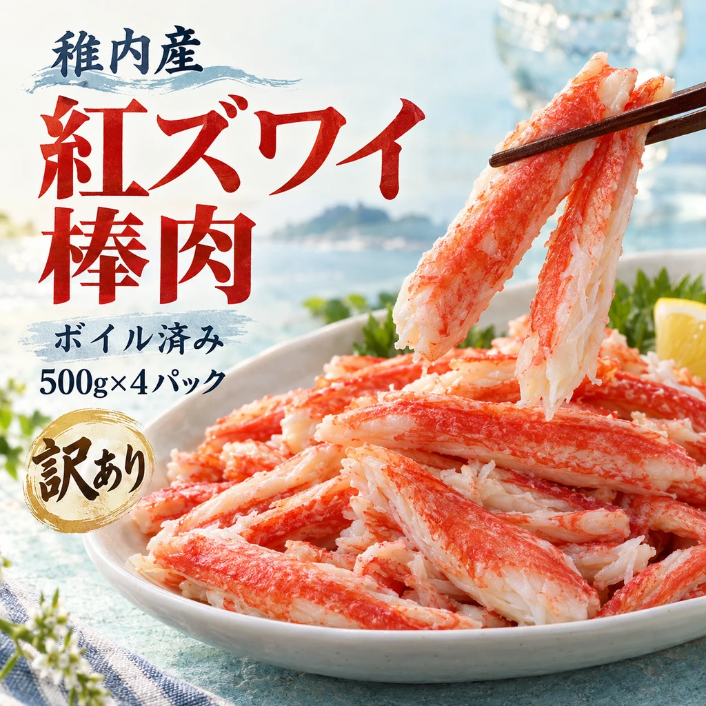 稚内産のボイル済み紅ズワイ棒肉を盛ったイメージ。「稚内産 紅ズワイ棒肉」「500g×4パック」。